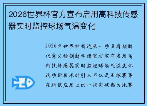2026世界杯官方宣布启用高科技传感器实时监控球场气温变化 2026世界杯官方宣布启用高科技传感器实时监控球场气温变化