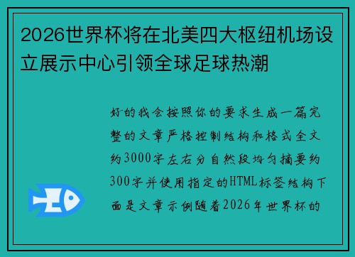 2026世界杯将在北美四大枢纽机场设立展示中心引领全球足球热潮 2026世界杯将在北美四大枢纽机场设立展示中心引领全球足球热潮