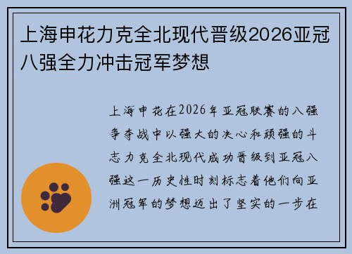 上海申花力克全北现代晋级2026亚冠八强全力冲击冠军梦想 上海申花力克全北现代晋级2026亚冠八强全力冲击冠军梦想