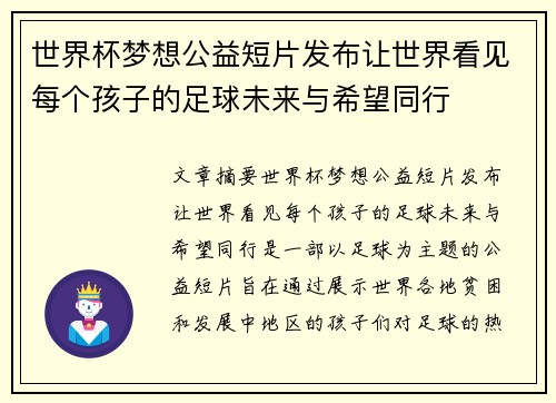 世界杯梦想公益短片发布让世界看见每个孩子的足球未来与希望同行 世界杯梦想公益短片发布让世界看见每个孩子的足球未来与希望同行