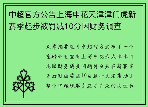 中超官方公告上海申花天津津门虎新赛季起步被罚减10分因财务调查 中超官方公告上海申花天津津门虎新赛季起步被罚减10分因财务调查