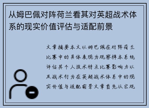 从姆巴佩对阵荷兰看其对英超战术体系的现实价值评估与适配前景 从姆巴佩对阵荷兰看其对英超战术体系的现实价值评估与适配前景