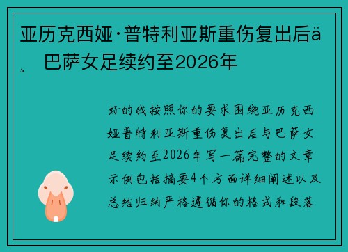 亚历克西娅·普特利亚斯重伤复出后与巴萨女足续约至2026年 亚历克西娅·普特利亚斯重伤复出后与巴萨女足续约至2026年