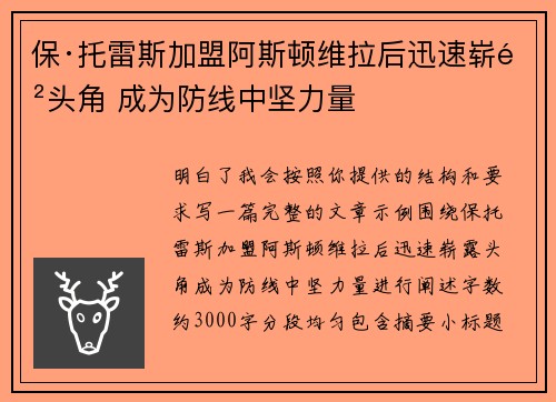 保·托雷斯加盟阿斯顿维拉后迅速崭露头角 成为防线中坚力量