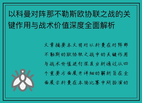 以科曼对阵那不勒斯欧协联之战的关键作用与战术价值深度全面解析