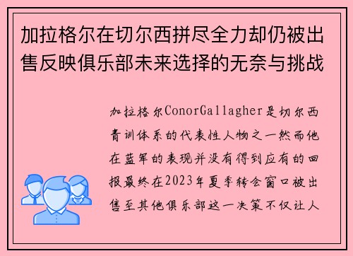 加拉格尔在切尔西拼尽全力却仍被出售反映俱乐部未来选择的无奈与挑战
