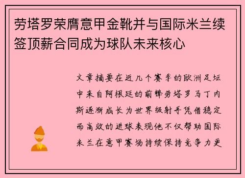 劳塔罗荣膺意甲金靴并与国际米兰续签顶薪合同成为球队未来核心 劳塔罗荣膺意甲金靴并与国际米兰续签顶薪合同成为球队未来核心
