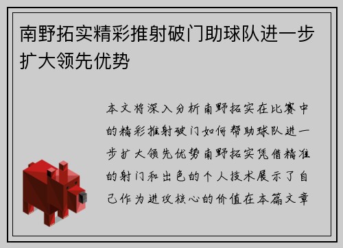 南野拓实精彩推射破门助球队进一步扩大领先优势
