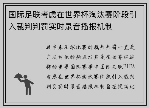 国际足联考虑在世界杯淘汰赛阶段引入裁判判罚实时录音播报机制