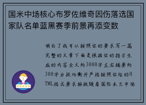 国米中场核心布罗佐维奇因伤落选国家队名单蓝黑赛季前景再添变数