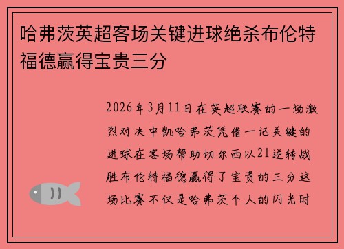 哈弗茨英超客场关键进球绝杀布伦特福德赢得宝贵三分
