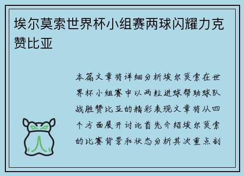 埃尔莫索世界杯小组赛两球闪耀力克赞比亚