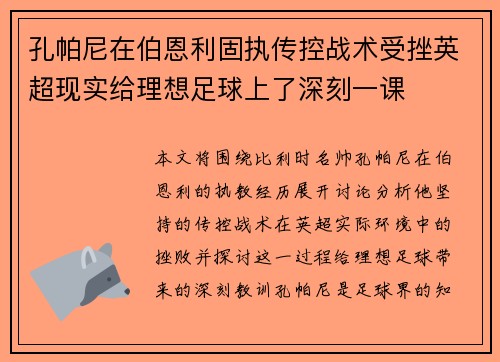 孔帕尼在伯恩利固执传控战术受挫英超现实给理想足球上了深刻一课