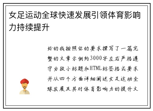 女足运动全球快速发展引领体育影响力持续提升 女足运动全球快速发展引领体育影响力持续提升