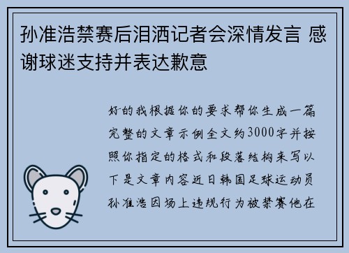 孙准浩禁赛后泪洒记者会深情发言 感谢球迷支持并表达歉意