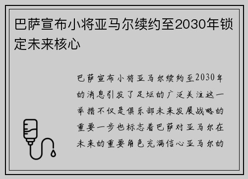 巴萨宣布小将亚马尔续约至2030年锁定未来核心