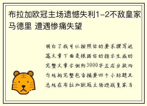 布拉加欧冠主场遗憾失利1-2不敌皇家马德里 遭遇惨痛失望