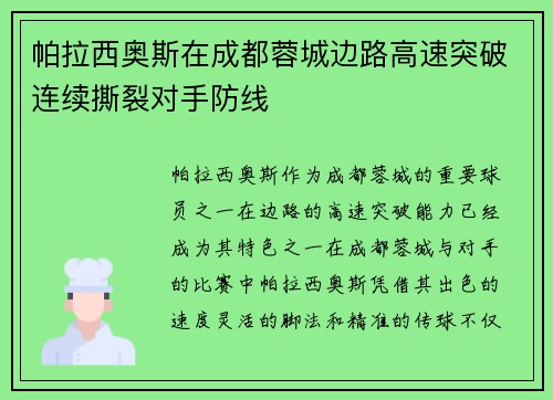 帕拉西奥斯在成都蓉城边路高速突破连续撕裂对手防线