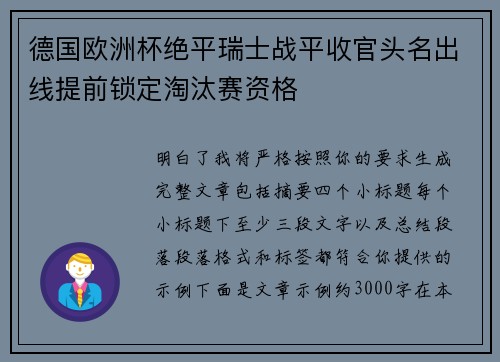 德国欧洲杯绝平瑞士战平收官头名出线提前锁定淘汰赛资格