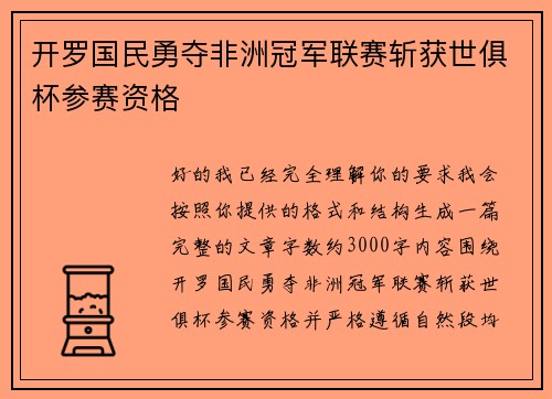 开罗国民勇夺非洲冠军联赛斩获世俱杯参赛资格