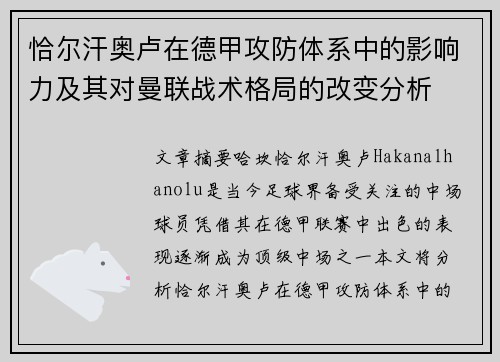 恰尔汗奥卢在德甲攻防体系中的影响力及其对曼联战术格局的改变分析 恰尔汗奥卢在德甲攻防体系中的影响力及其对曼联战术格局的改变分析