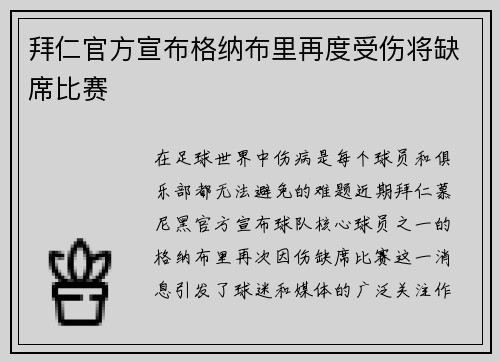 拜仁官方宣布格纳布里再度受伤将缺席比赛 拜仁官方宣布格纳布里再度受伤将缺席比赛