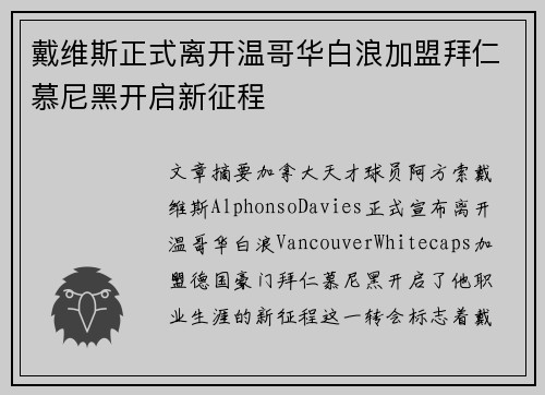 戴维斯正式离开温哥华白浪加盟拜仁慕尼黑开启新征程