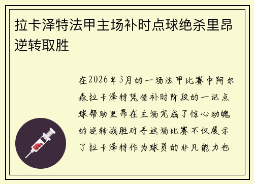 拉卡泽特法甲主场补时点球绝杀里昂逆转取胜 拉卡泽特法甲主场补时点球绝杀里昂逆转取胜