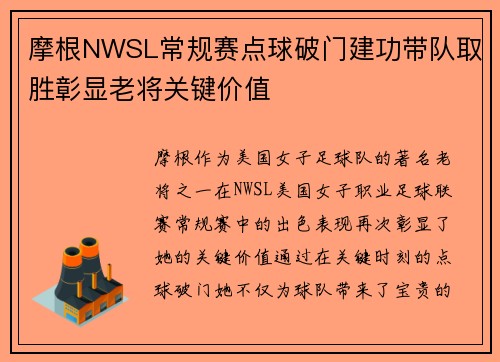 摩根NWSL常规赛点球破门建功带队取胜彰显老将关键价值