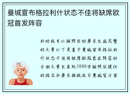 曼城宣布格拉利什状态不佳将缺席欧冠首发阵容 曼城宣布格拉利什状态不佳将缺席欧冠首发阵容