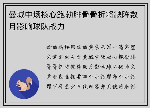 曼城中场核心鲍勃腓骨骨折将缺阵数月影响球队战力