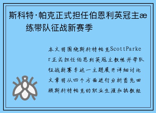 斯科特·帕克正式担任伯恩利英冠主教练带队征战新赛季