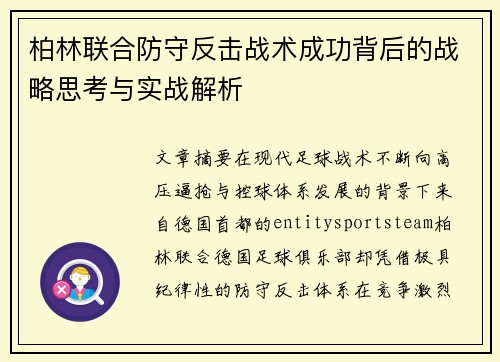 柏林联合防守反击战术成功背后的战略思考与实战解析
