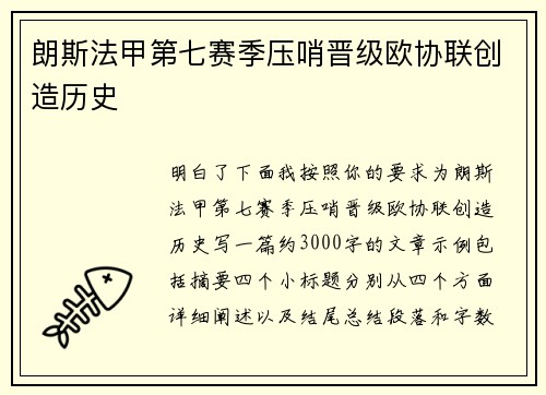 朗斯法甲第七赛季压哨晋级欧协联创造历史