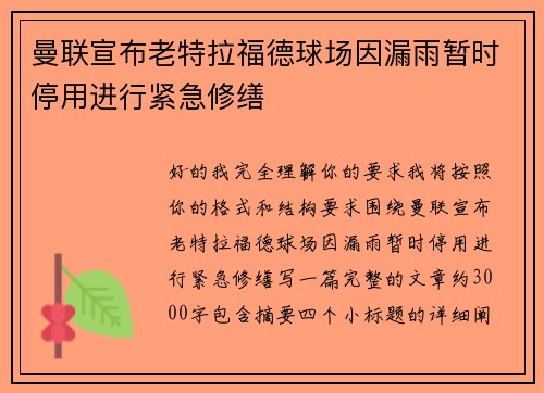 曼联宣布老特拉福德球场因漏雨暂时停用进行紧急修缮 曼联宣布老特拉福德球场因漏雨暂时停用进行紧急修缮
