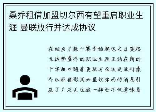 桑乔租借加盟切尔西有望重启职业生涯 曼联放行并达成协议