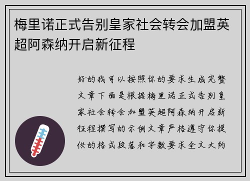 梅里诺正式告别皇家社会转会加盟英超阿森纳开启新征程