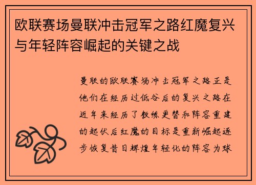 欧联赛场曼联冲击冠军之路红魔复兴与年轻阵容崛起的关键之战