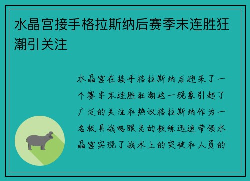 水晶宫接手格拉斯纳后赛季末连胜狂潮引关注