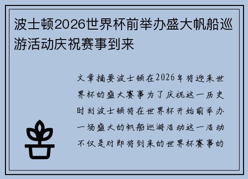 波士顿2026世界杯前举办盛大帆船巡游活动庆祝赛事到来
