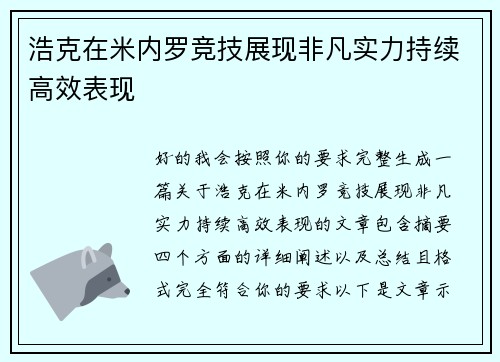 浩克在米内罗竞技展现非凡实力持续高效表现