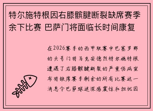 特尔施特根因右膝髌腱断裂缺席赛季余下比赛 巴萨门将面临长时间康复