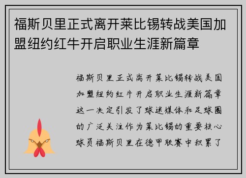 福斯贝里正式离开莱比锡转战美国加盟纽约红牛开启职业生涯新篇章 福斯贝里正式离开莱比锡转战美国加盟纽约红牛开启职业生涯新篇章