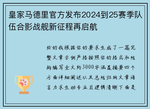 皇家马德里官方发布2024到25赛季队伍合影战舰新征程再启航