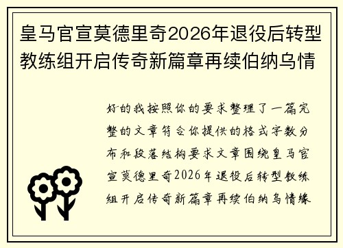 皇马官宣莫德里奇2026年退役后转型教练组开启传奇新篇章再续伯纳乌情缘 皇马官宣莫德里奇2026年退役后转型教练组开启传奇新篇章再续伯纳乌情缘