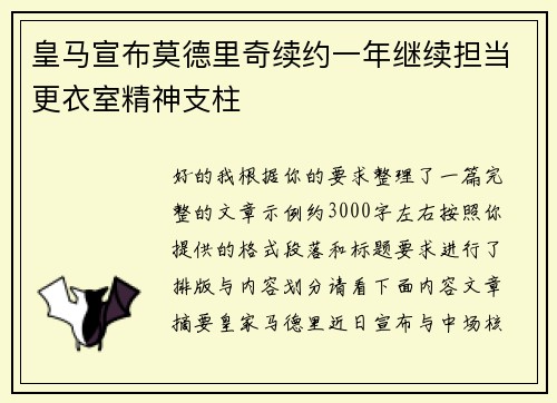 皇马宣布莫德里奇续约一年继续担当更衣室精神支柱