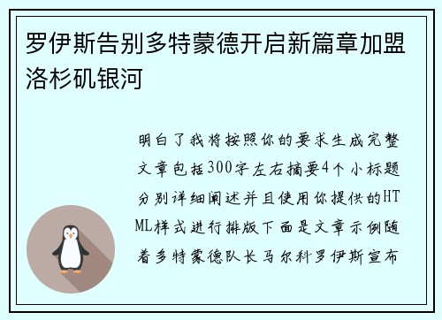罗伊斯告别多特蒙德开启新篇章加盟洛杉矶银河