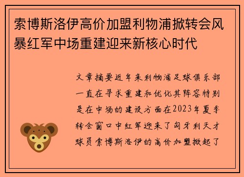 索博斯洛伊高价加盟利物浦掀转会风暴红军中场重建迎来新核心时代 索博斯洛伊高价加盟利物浦掀转会风暴红军中场重建迎来新核心时代
