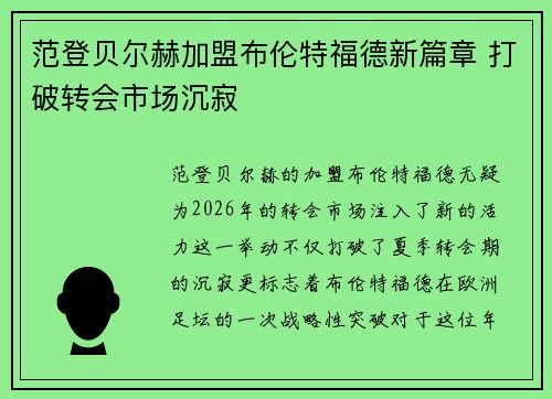 范登贝尔赫加盟布伦特福德新篇章 打破转会市场沉寂