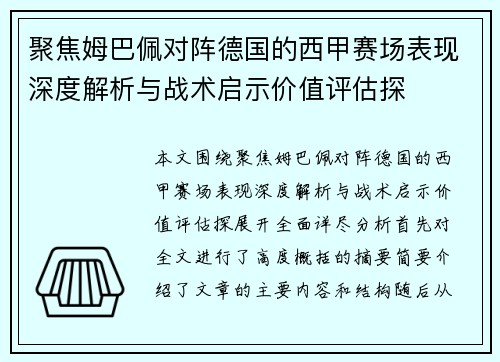 聚焦姆巴佩对阵德国的西甲赛场表现深度解析与战术启示价值评估探 聚焦姆巴佩对阵德国的西甲赛场表现深度解析与战术启示价值评估探